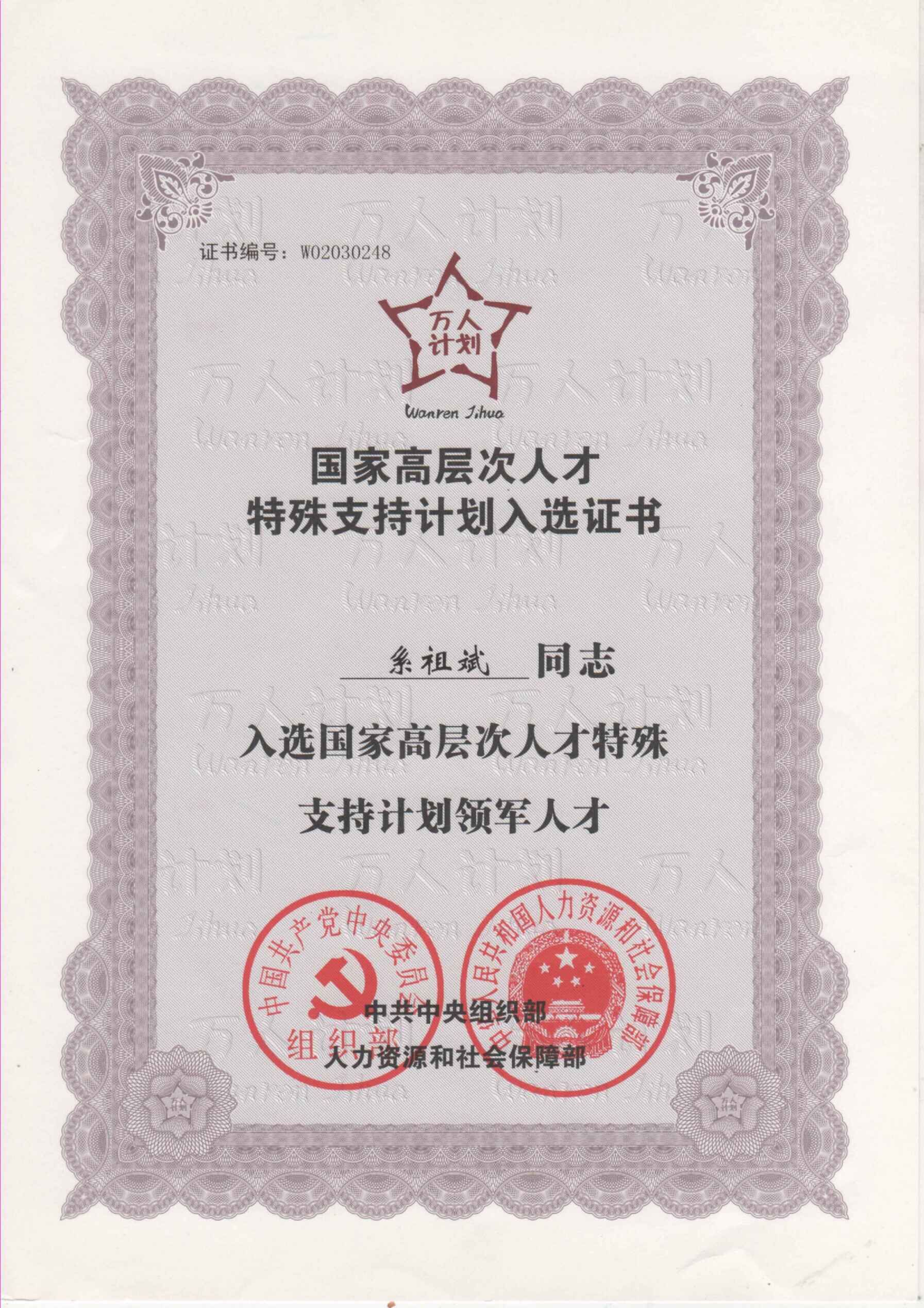 1、系祖斌“萬人計(jì)劃”國(guó)家高層次人才特殊支持計(jì)劃入選證書.jpg